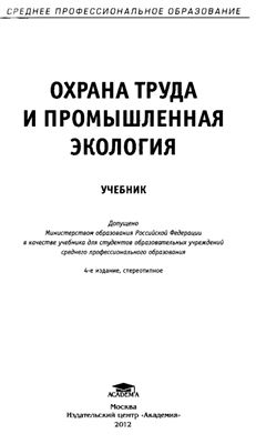 Медведев В.Т., Новиков С.Г. Охрана труда и промышленная экология