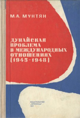Мунтян М.А. Дунайская проблема в международных отношениях (1945-1948)