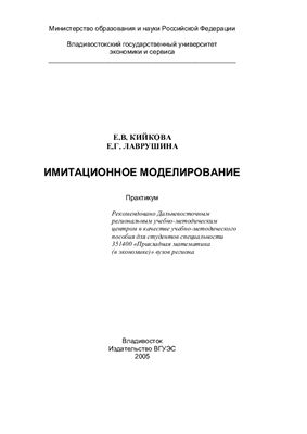 Кийкова Е.В., Лаврушина Е.Г. Имитационное моделирование экономических процессов