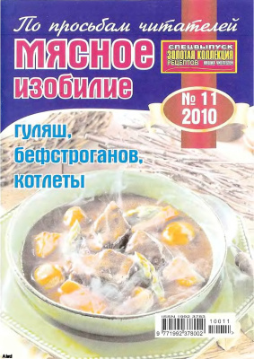 Золотая коллекция рецептов 2010 №011. Мясное изобилие