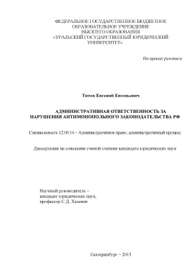 Титов Е.Е. Административная ответственность за нарушения антимонопольного законодательства РФ