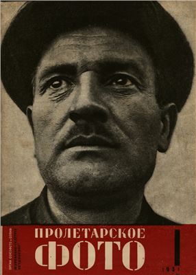 Пролетарское фото 1931 №01