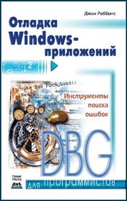 Роббинс Д. Отладка Windows-приложений