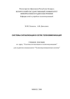 Хоменок М.Ю., Данилевич А.В. Системы сигнализации в сетях телекоммуникаций