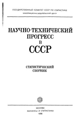Научно-технический прогресс в СССР: Статистический сборник
