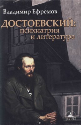 Ефремов В.С. Достоевский: Психиатрия и литература
