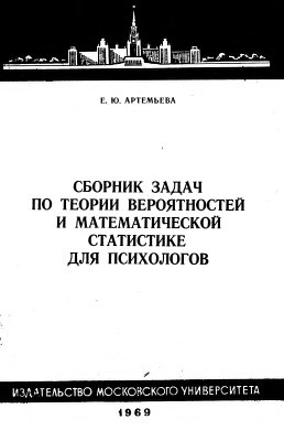Артемьева Е.Ю. Сборник задач по теории вероятностей и математической статистики для психологов