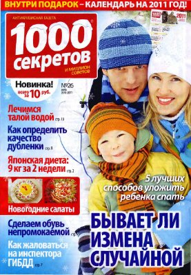 1000 секретов и миллион советов 2010 №26 (Россия)