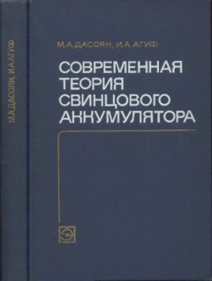 Дасоян М.А., Агуф И.А. Современная теория свинцового аккумулятора