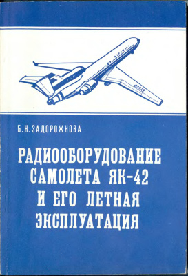 Задорожнова Б.Н. Радиооборудование самолета Як-42 и его летная эксплуатация