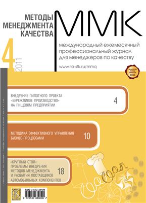 Методы менеджмента качества 2011 №04