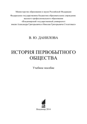 Данилова В.Ю. История первобытного общества