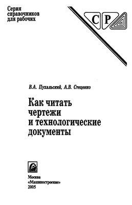 Пухальский В.А., Стеценко А.В. Как читать чертежи и технологические документы