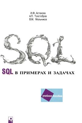 Астахова И.Ф. SQL в примерах и задачах. Часть 1