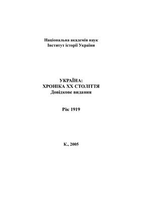 Україна: Хроніка ХХ ст.: Рік 1919