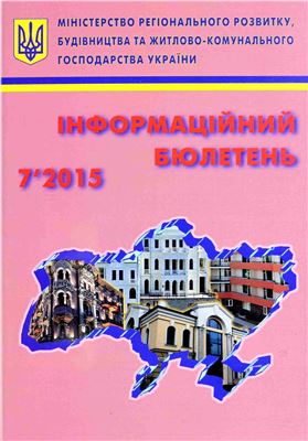 Інформаційний бюлетень міністерства регіонального розвитку 2015 №07