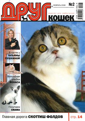 Друг. Журнал для любителей кошек 2008 №02