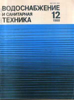 Водоснабжение и санитарная техника 1988 №12