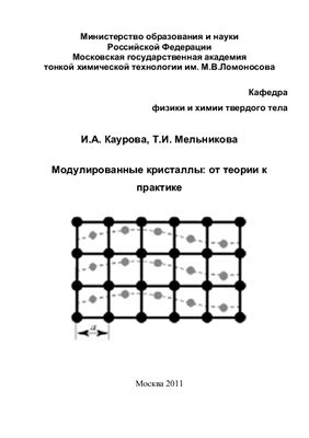 Каурова И.А., Мельникова Т.И. Модулированные кристаллы: от теории к практике