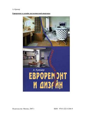 Кремер А. Евроремонт и дизайн двухкомнатной квартиры