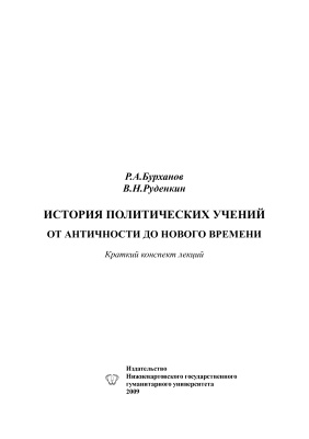 Бурханов Р.А., Руденкин В.Н. История политических учений: От Античности до Нового времени