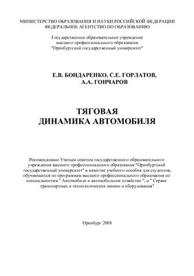 Бондаренко Е.В., Горлатов С.Е., Гончаров А.А. Тяговая динамика автомобиля