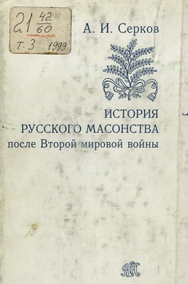 Серков А.И. История русского масонства после Второй мировой войны