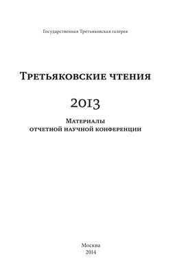 Иовлева Л.И., Юденкова Т.В. (ред.). Третьяковские чтения. 2013