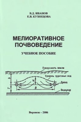 Иванов В.Д., Кузнецова Е.В. Мелиоративное земледелие