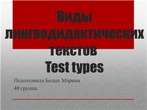 Виды лингводидактических тестов. Test types