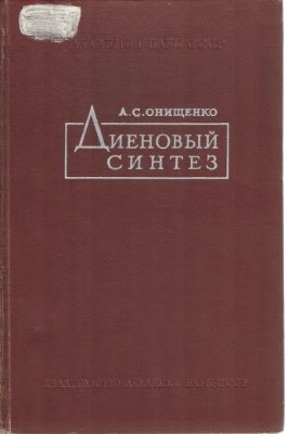 Онищенко А.С. Диеновый синтез