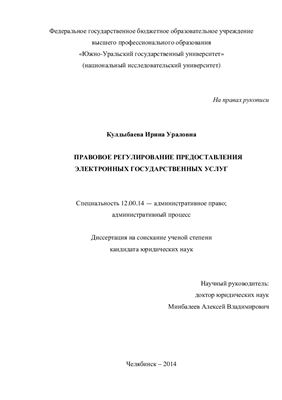 Кулдыбаева И.У. Правовое регулирование предоставления электронных государственных услуг