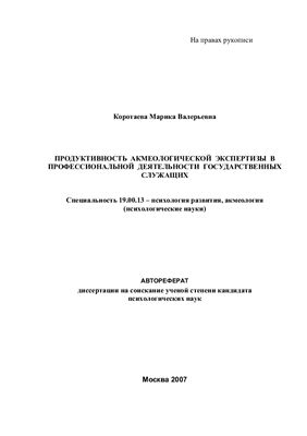 Коротаева М.В. Продуктивность акмеологической экспертизы в профессиональной деятельности государственных служащих