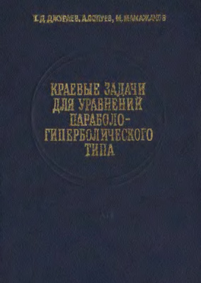 Джураев Т.Д., Сопуев А., Мамажанов М. Краевые задачи для уравнений параболо-гиперболического типа