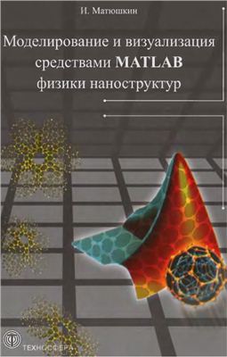 Матюшкин И.В. Моделирование и визуализация средствами MATLAB физики наноструктур