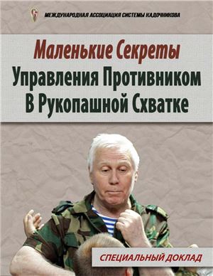 Специальный доклад. Маленькие секреты управления противником в рукопашной схватке