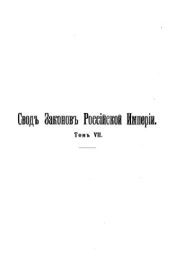 Свод законов Российской империи. Том 7-8