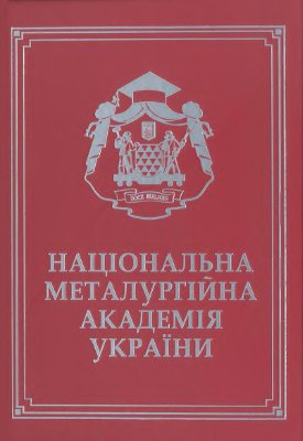 Національна металургійна академія України