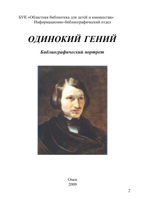 Одинокий гений. Библиографический портрет Н.В. Гоголя