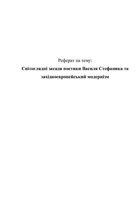 Світоглядні засади поетики Василя Стефаника та західноєвропейський модернізм