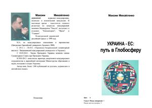Михайленко М.В. Украина - ЕС: путь в Глобосферу