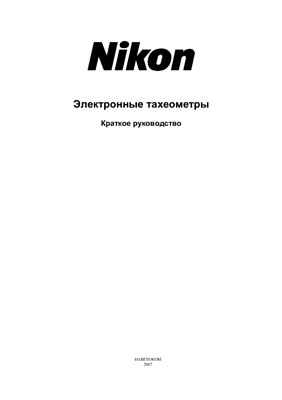 Электронные тахеометры Nikon