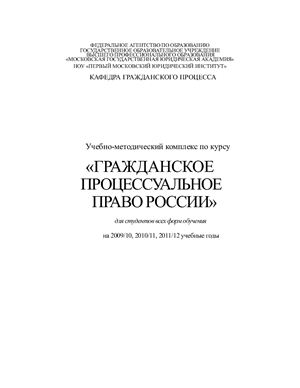 Громошина Н.А. (ред) Гражданское процессуальное право России