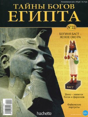 Тайны богов Египта 2013 №22