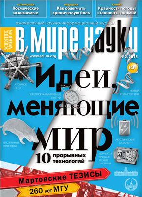 В мире науки 2015 №02