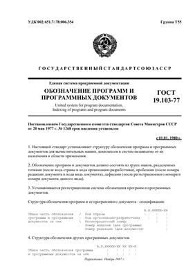 ГОСТ 19.103-77 ЕСПД Обозначение программ и программных документов