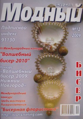 Модный журнал 2009 №12 (Бисер)