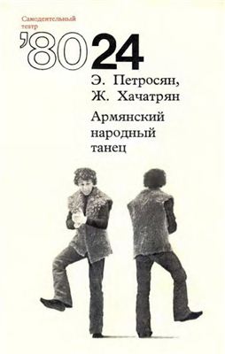 Петросян Э., Хачатрян Ж. Армянский народный танец