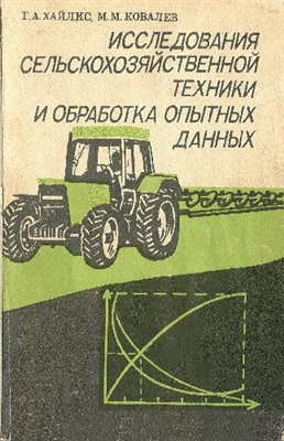 Хайлис Г.А., Ковалев М.М. Исследования сельскохозяйственной техники и обработка опытных данных
