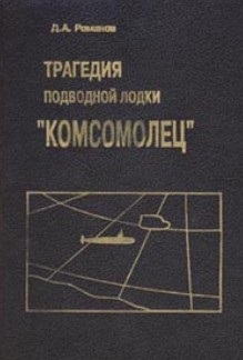 Романов Д.А. Трагедия подводной лодки Комсомолец
